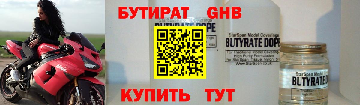 БУТИРАТ 99% Минусинск