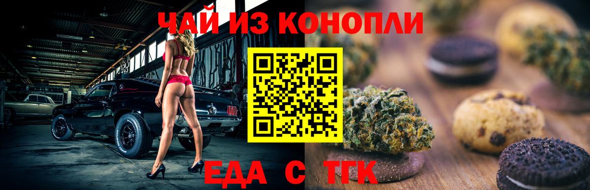 Минусинск  Печенье с ТГК марихуана  Вход с VPN 