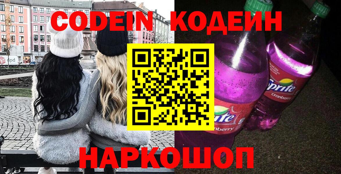 Кодеин Purple Drank  Кодеиновый сироп Lean напиток Lean (лин)  Минусинск  Вход с VPN 